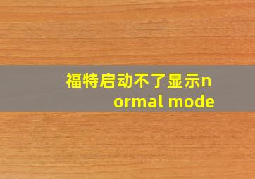 福特启动不了显示normal mode